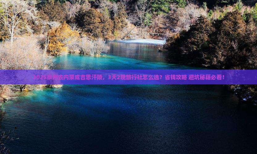 泰州到内蒙成吉思汗陵旅行社
