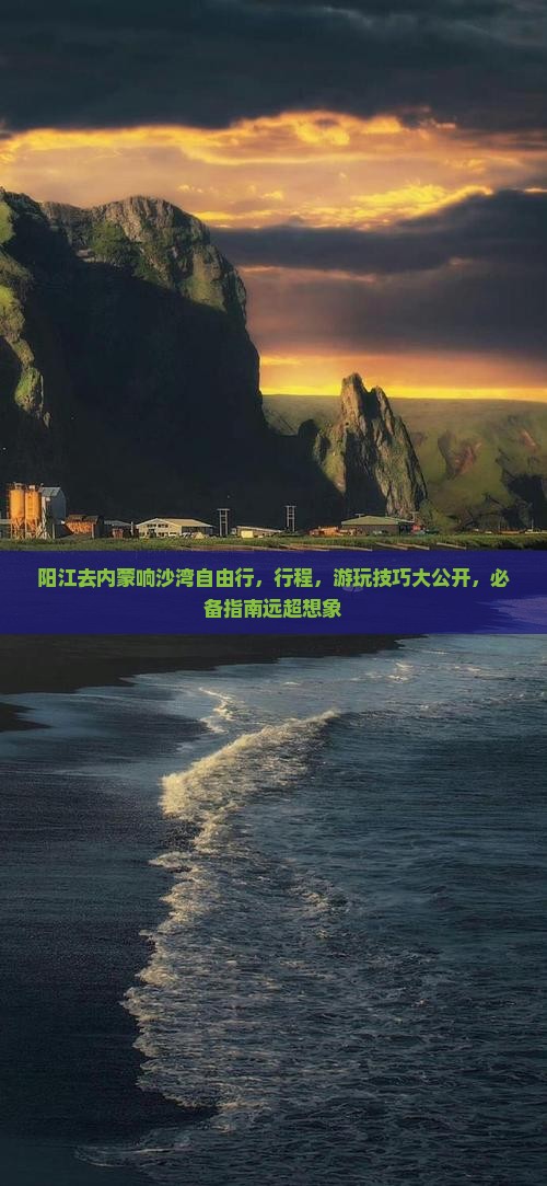 阳江去内蒙响沙湾自由行