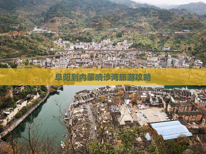 阜阳到内蒙响沙湾攻略