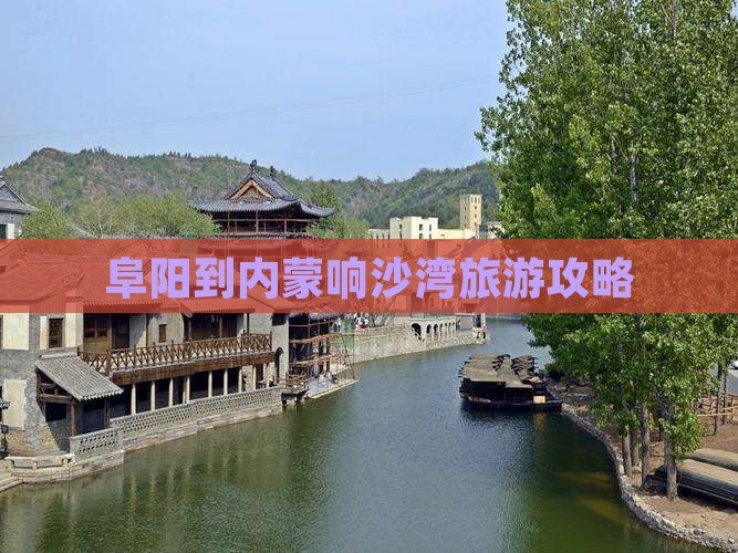 阜阳到内蒙响沙湾攻略
