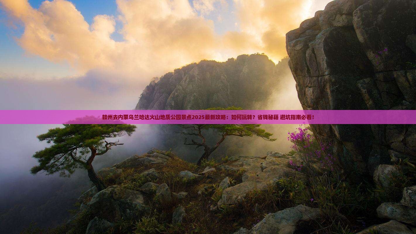 赣州去内蒙乌兰哈达火山地质公园景点