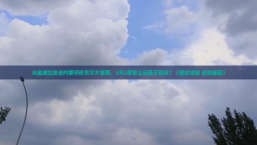 盐城去内蒙呼伦贝尔大草原自由行