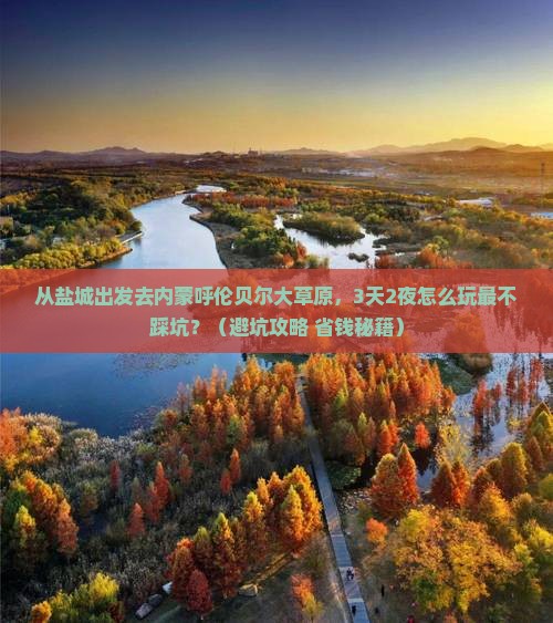 盐城去内蒙呼伦贝尔大草原自由行