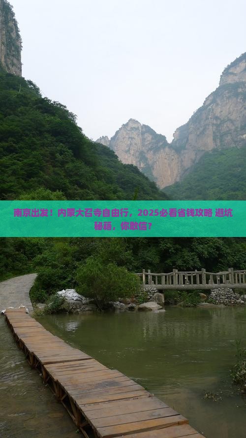 南京去内蒙大召寺自由团