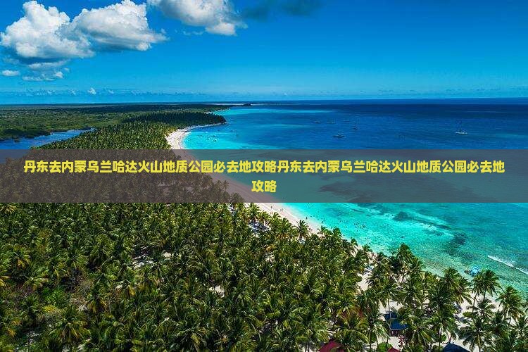 丹东去内蒙乌兰哈达火山地质公园必去地
