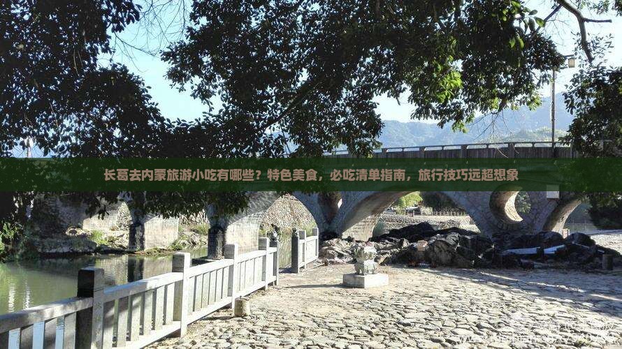 长葛去内蒙旅游小吃