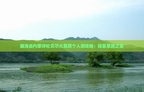威海去内蒙呼伦贝尔大草原个人游