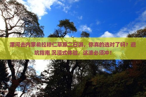 漯河去内蒙希拉穆仁草原二日游