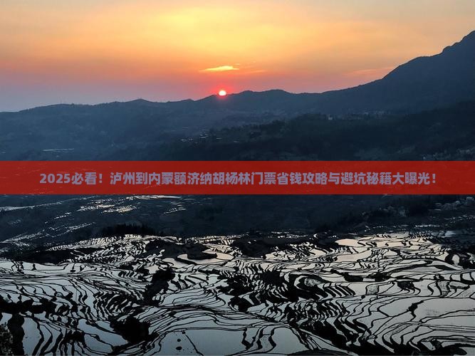 泸州到内蒙额济纳胡杨林门票