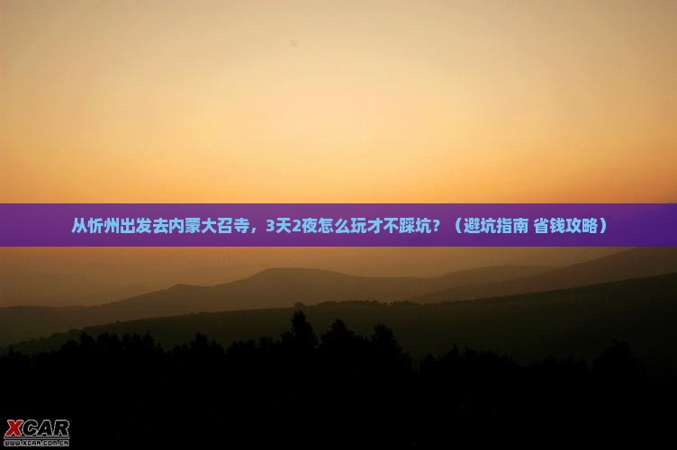 忻州到内蒙大召寺自由团