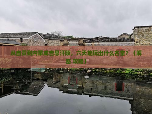 自贡到内蒙成吉思汗陵六日游