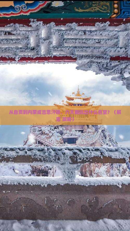 自贡到内蒙成吉思汗陵六日游