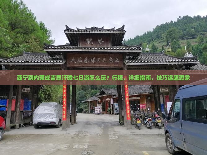 西宁到内蒙成吉思汗陵七日游