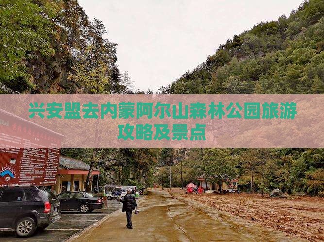 兴安盟去内蒙阿尔山国家森林公园旅游