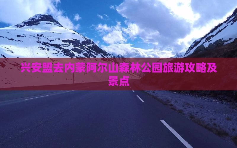 兴安盟去内蒙阿尔山国家森林公园旅游