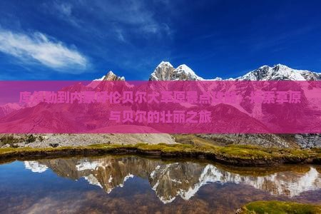 库尔勒到内蒙呼伦贝尔大草原景点