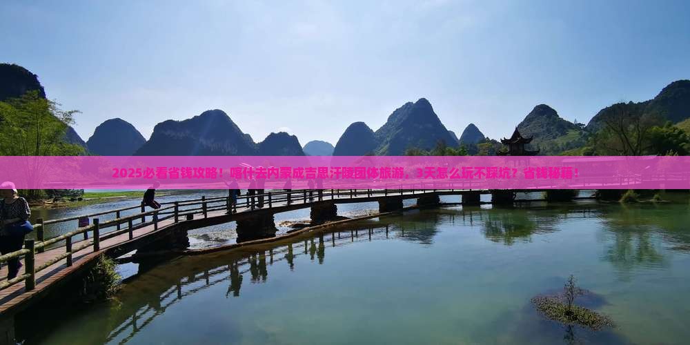 喀什去内蒙成吉思汗陵团体旅游