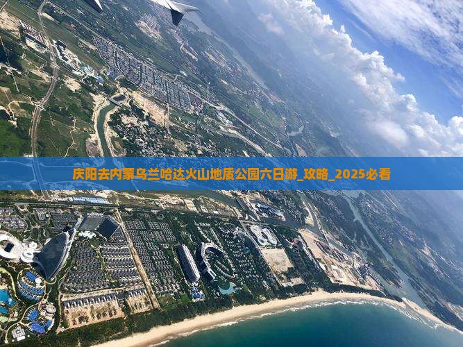 庆阳去内蒙乌兰哈达火山地质公园六日游
