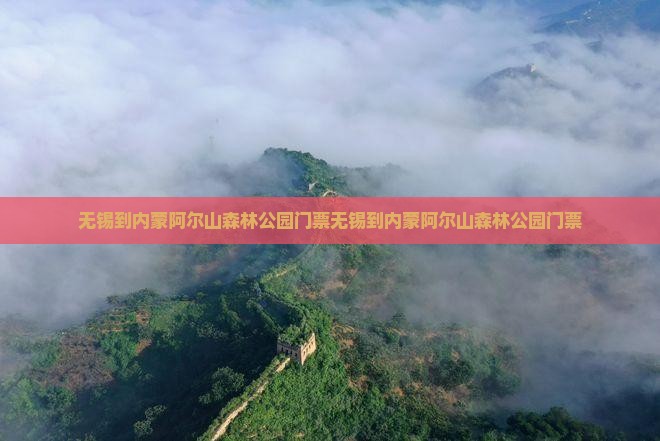 无锡到内蒙阿尔山国家森林公园门票