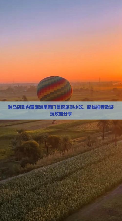 驻马店到内蒙满洲里国门景区旅游小吃
