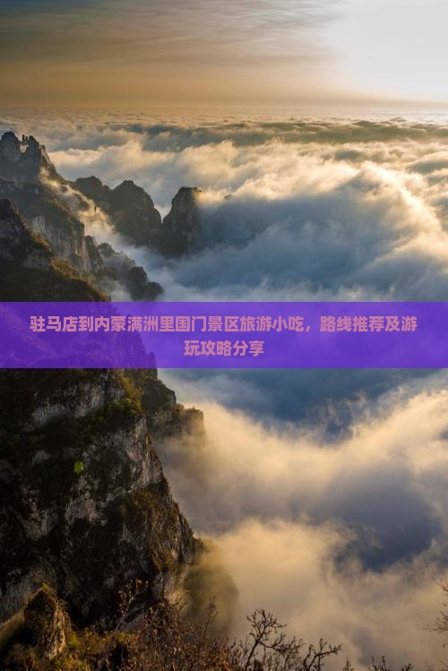 驻马店到内蒙满洲里国门景区旅游小吃