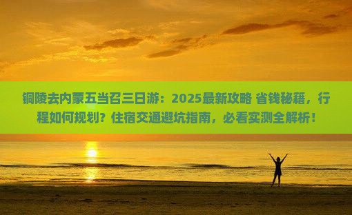 铜陵去内蒙五当召三日游