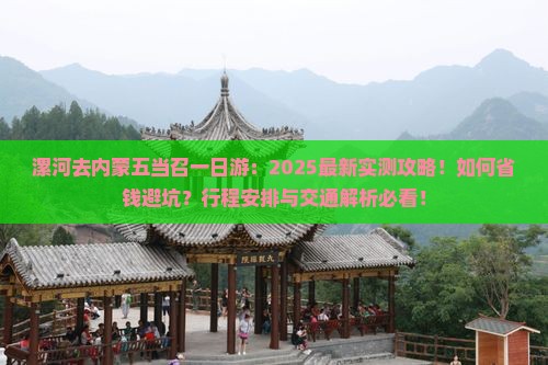 漯河去内蒙五当召一日游
