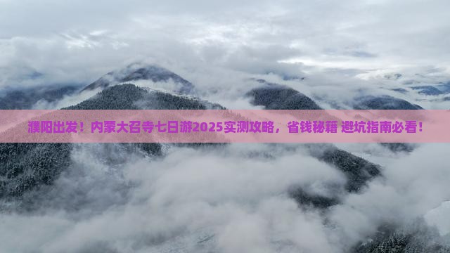 濮阳到内蒙大召寺七日游