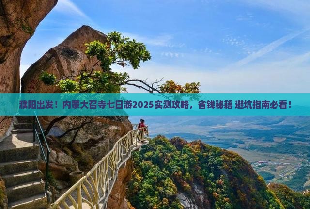 濮阳到内蒙大召寺七日游