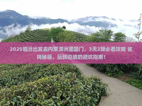 临汾去内蒙满洲里国门景区哪里玩