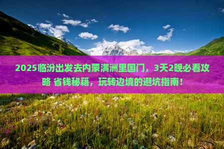 临汾去内蒙满洲里国门景区哪里玩