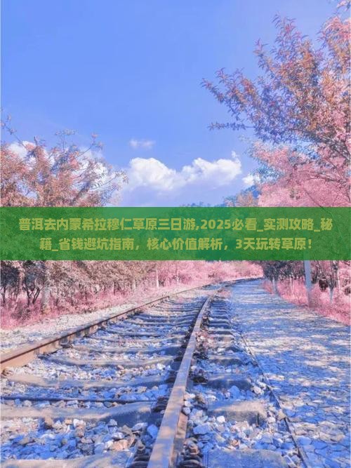 普洱去内蒙希拉穆仁草原三日游