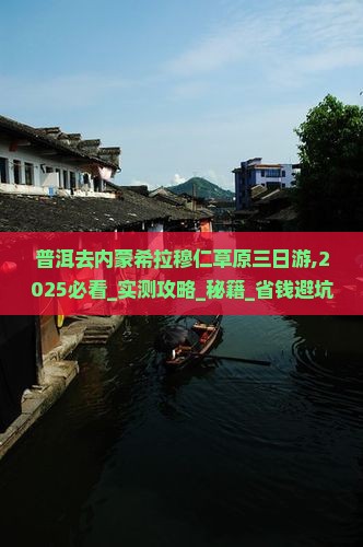普洱去内蒙希拉穆仁草原三日游