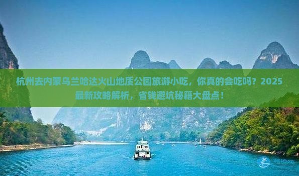 杭州去内蒙乌兰哈达火山地质公园旅游小吃