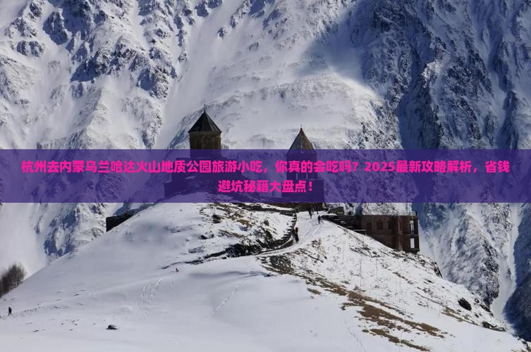 杭州去内蒙乌兰哈达火山地质公园旅游小吃