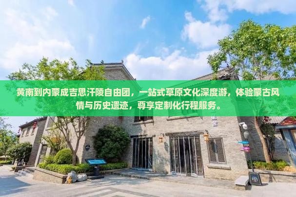 黄南到内蒙成吉思汗陵自由团