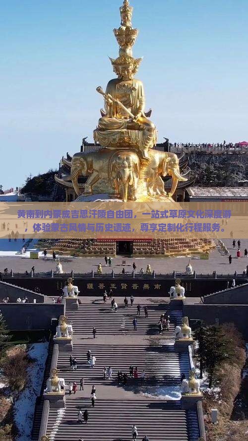 黄南到内蒙成吉思汗陵自由团