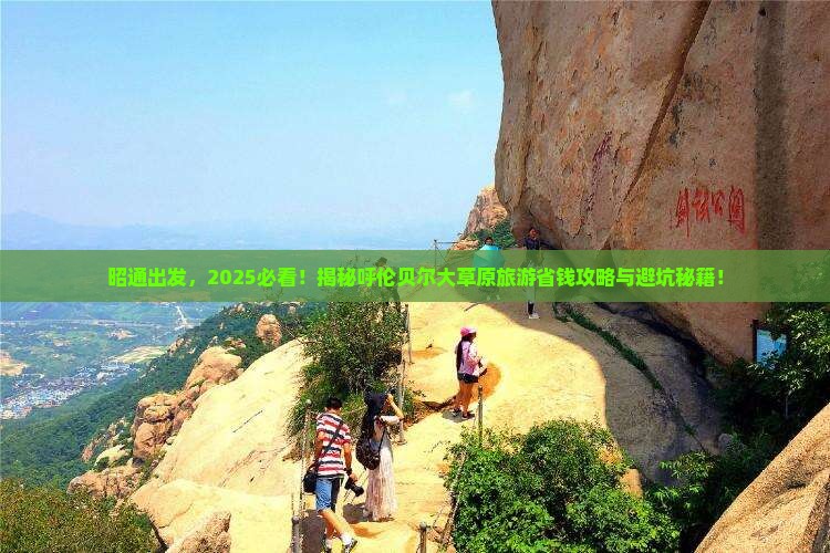 昭通到内蒙呼伦贝尔大草原旅游 昭通到内蒙呼伦贝尔大草原旅游
