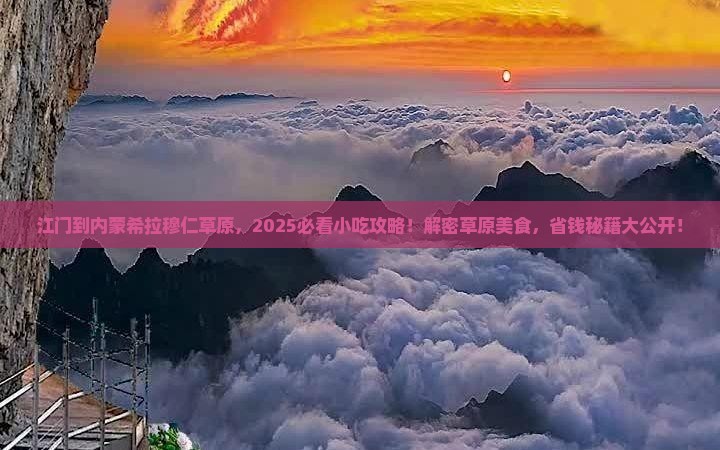 江门到内蒙希拉穆仁草原旅游小吃