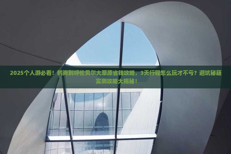 鹤岗到内蒙呼伦贝尔大草原个人游