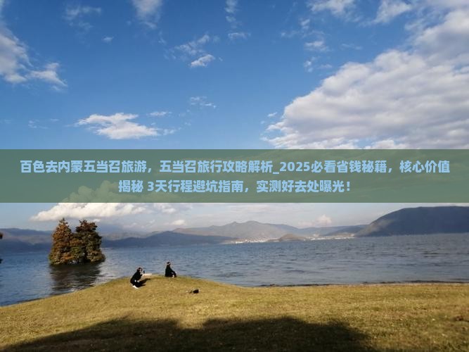 百色去内蒙五当召旅游