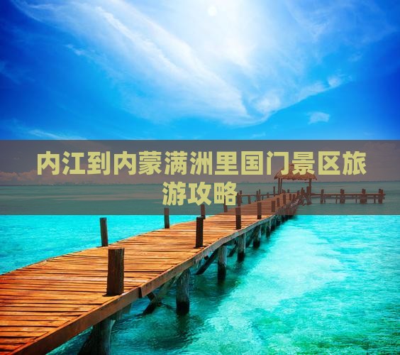 内江去内蒙满洲里国门景区大型旅游团