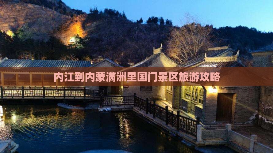 内江去内蒙满洲里国门景区大型旅游团