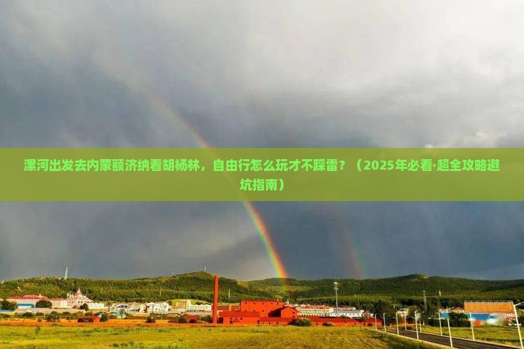 漯河到内蒙额济纳胡杨林自由团