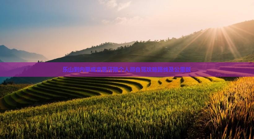乐山到内蒙成吉思汗陵个人游