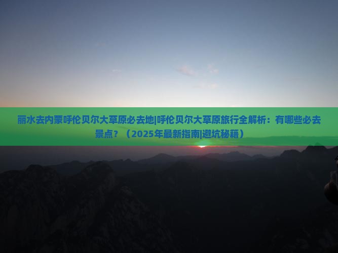 丽水去内蒙呼伦贝尔大草原必去地