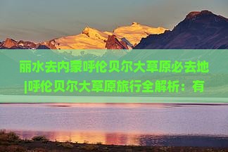 丽水去内蒙呼伦贝尔大草原必去地