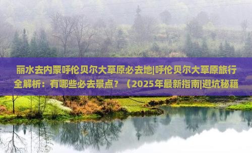 丽水去内蒙呼伦贝尔大草原必去地