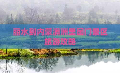 丽水到内蒙满洲里国门景区旅行社