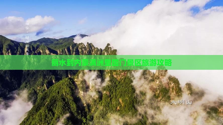 丽水到内蒙满洲里国门景区旅行社